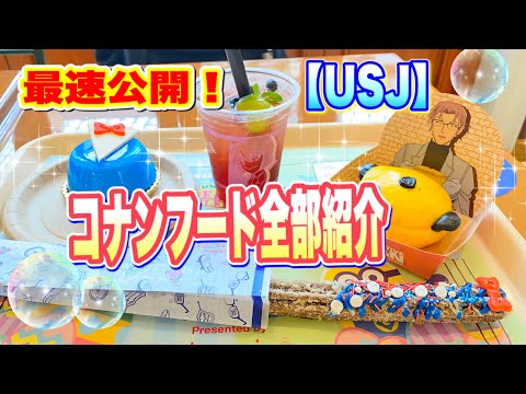 【USJ】　最速公開！　コナンフード全部紹介♪ コナンワールド　2021年