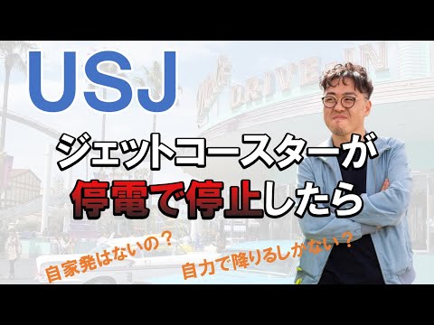 USJのジェットコースターが停電で停止した件でめっちゃ言いたいこと