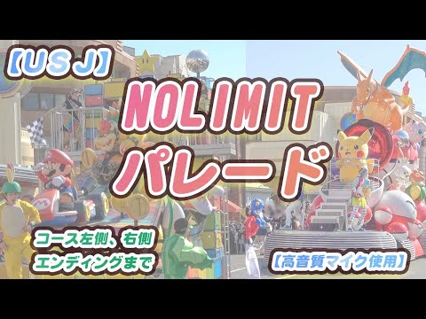 USJ NOLIMITパレード最前列【マリオ、ポケモン】グルーの家族も全員登場♪