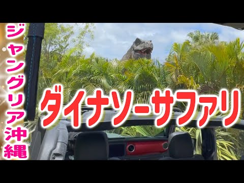【ジャングリア沖縄】ダイナソーサファリ！肉食恐竜T-REXから車に乗って逃げるアトラクション