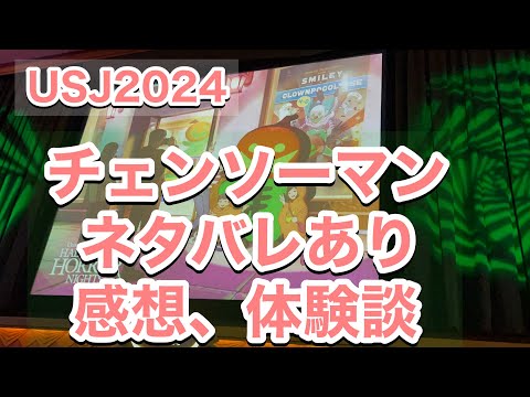 USJチェンソーマン　ネタバレ感想