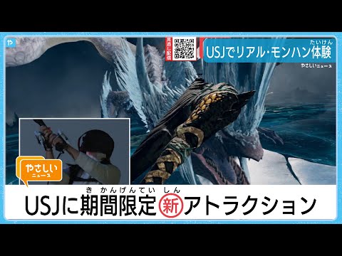 【USJ】リアル「モンハン体験」期間限定アトラクション