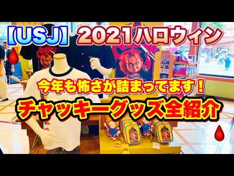【USJ】2021ハロウィングッズ　チャッキー編　ユニバ