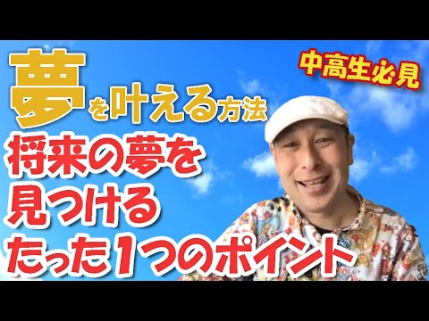 夢が叶わない人の口癖とは！夢を叶える方法！将来の夢を見つける方法！【ディズニー 夢が叶う場所】