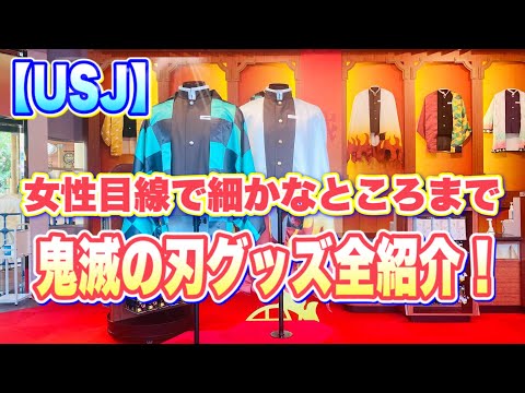 【USJ】　女性目線の鬼滅の刃グッズ全紹介♪　細かいポイントまでご紹介します！