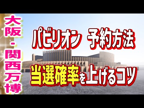 大阪関西万博パビリオン予約方法！当選しやすい申し込みとは？