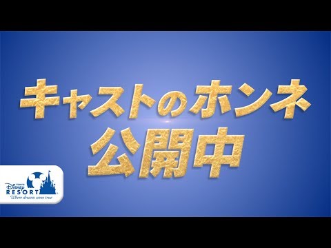 【公式】ディズニーキャストエピソード動画「私もディズニーキャスト。」～ダイジェスト篇～ | 東京ディズニーリゾート/TokyoDisneyResort