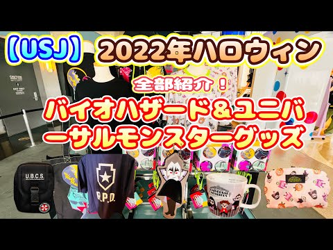 【USJ】2022ハロウィングッズ　ユニモン＆バイオハザードグッズ全紹介♪