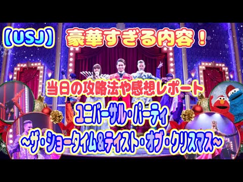 【USJ】ユニバーサル・パーティ ～ザ・ショータイム＆テイスト・オブ・クリスマス～　当日の攻略法と感想レポート