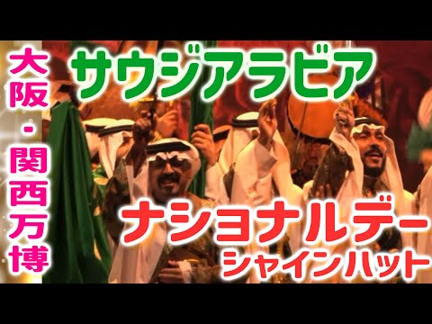 【大阪・関西万博】サウジアラビアナショナルデー！伝統舞踊「アルダ」、日本の能楽師とサウジアラビアのネイ（サウジのフルート）によるデュエット、合唱、プロジェクション「水の物語」公演！シャインハットにて