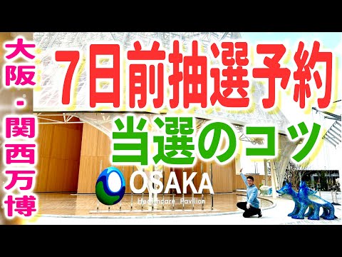 【大阪・関西万博】7日前抽選パビリオン予約！当選♪攻略法