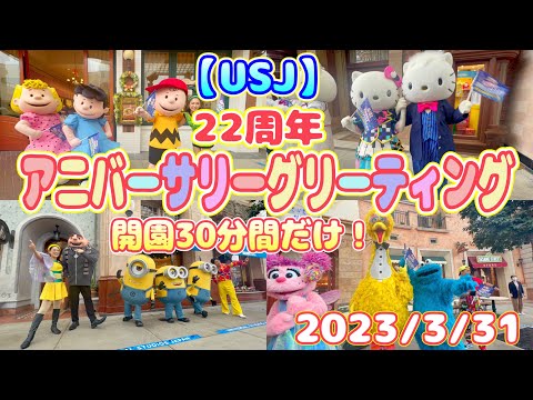 【USJ】開園30分間だけの22周年アニバーサリーグリーティング！　今年はキャラクター勢揃い♪