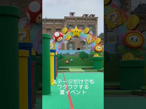 USJスーパーマリオ夏のショー　ワクワクします