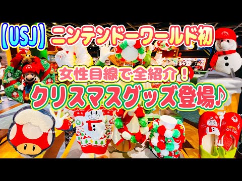 【USJ】のニンテンドーワールドにクリスマスがやってきた！新作クリスマスグッズを女性目線で全部紹介♪