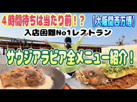 【大阪関西万博】4時間待ちは当たり前！入店困難No1サウジアラビアレストランメニュー全制覇紹介！