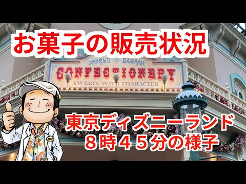 【速報】今日の東京ディズニーランドお菓子販売をチェック 2021年12月13日