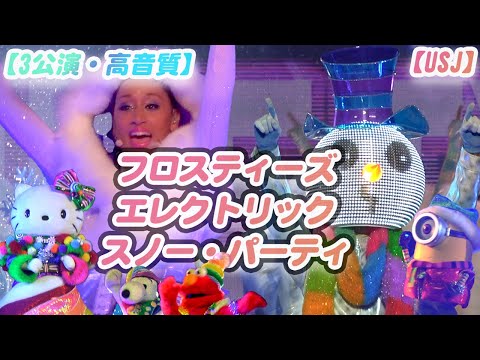 【USJ高音質】クリスマスショー2023♪フロスティーズ・エレクトリック・スノー・パーティ♪歌姫降臨♪初日全公演