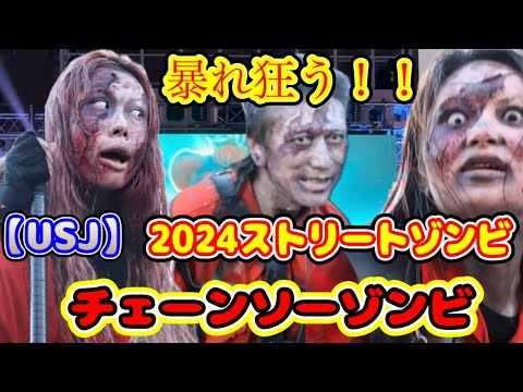 【USJ】2024ストリートゾンビ 『チェーンソー』エリアのゾンビたち紹介！　ハロウィンホラーナイト