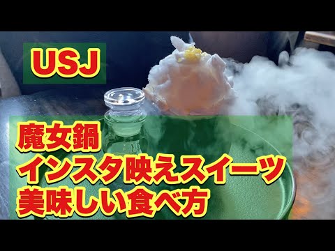 【USJフード】インスタ映えスイーツ【魔女鍋】魔法薬をかけて美味しく食べる方法