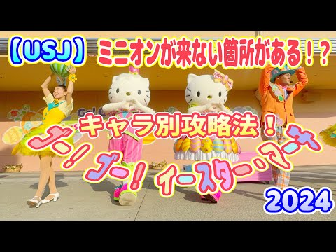 【USJ】2024ゴー！ ゴー！ イースター・マーチ攻略！　※好きなキャラが全く来ない場所があります！