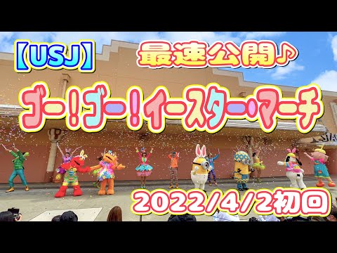 【USJ】最速公開！ゴー！ゴー！イースターマーチ　2022/4/2 初回