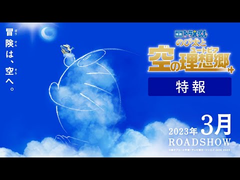 『映画ドラえもん のび太と空の理想郷』特報【2023年3月公開】