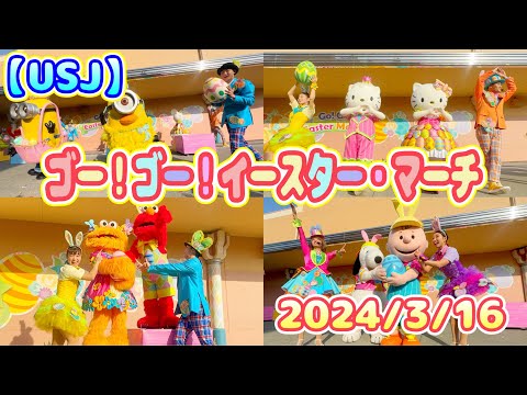 【USJ】ゴー！ゴー！イースター・マーチ　２回目メンバーチェンジ　2024/3/16