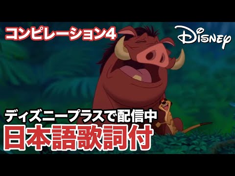 ディズニー・ミュージック・ショーケース／コンピレーション4｜ディズニープラス