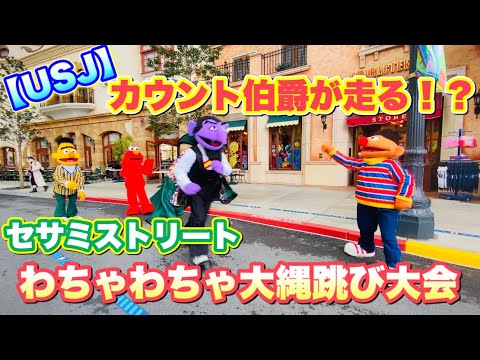 【USJ】　セサミストリートの仲間達がフリーグリーティングで大はしゃぎ！！ 大縄跳び大会開催しちゃいました！