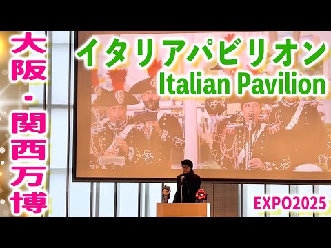 イタリアパビリオン【ライブパフォーマンス】大阪・関西万博