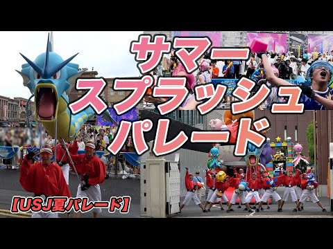 【USJ】NOLIMITサマースプラッシュパレード初日。びしょ濡れエリア２箇所とお見送りまで（夏パレード）高画質・高音質