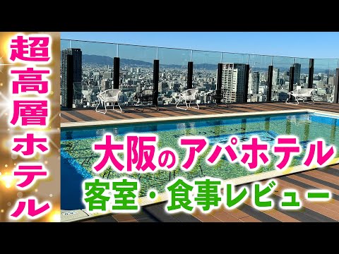 アパホテル&amp;リゾート大阪なんば駅前タワー徹底内覧！豪華スイートから絶景プール　レビュー【大阪旅行】