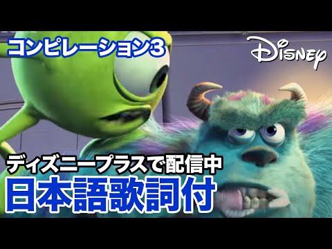 ディズニー・ミュージック・ショーケース／コンピレーション3｜ディズニープラス