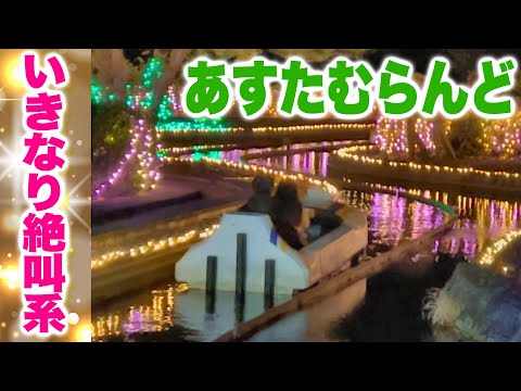 【四国旅行】夜のイルミネーション　ライドアトラクションをオススメ！あすたむらんど徳島　吉野川で大人デート