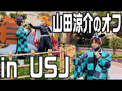 #79【山田涼介の休日】オフを全力でユニバで楽しんじゃう‼️‼️