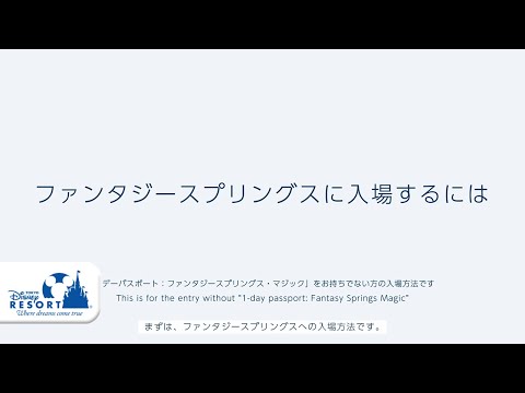 【公式】「ファンタジースプリングス」 体験方法のご紹介！ | 東京ディズニーシー/Tokyo DisneySea