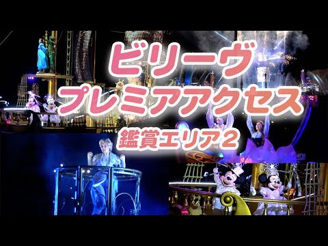 ビリーヴ♪曲名あり♪プレミアアクセス鑑賞エリア２（リドアイル）バケパ席で鑑賞【4K高画質】