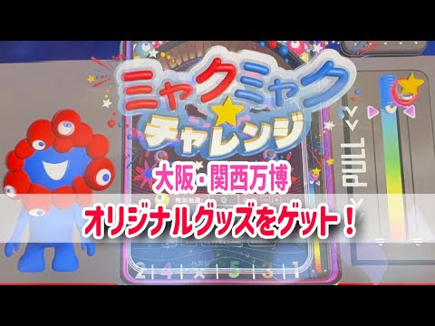ミャクミャクチャレンジ