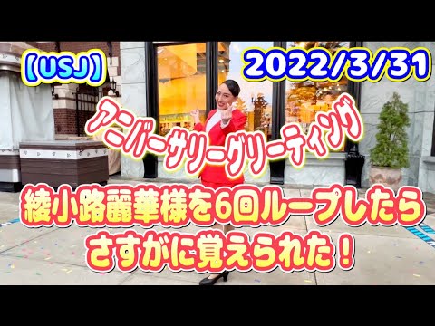 【USJ】21周年アニバーサリーグリーティング！　綾小路麗華様を6回ループしてみた！2022/3/31