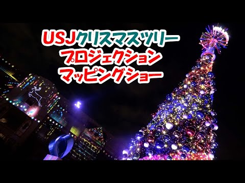 USJクリスマスツリーライトアップ!プロジェクションマッピングのサンタクロースがNOLIMITメリークリスマスと叫ぶ