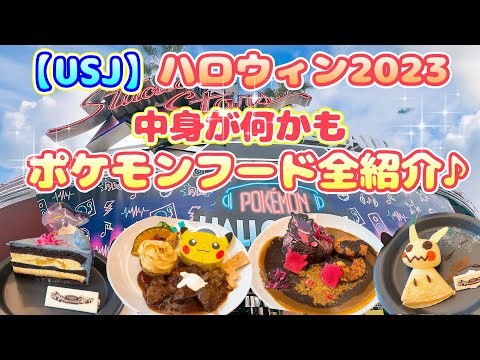 【USJ 】2023ハロウィンポケモンフード全紹介！中身何が入っているの？