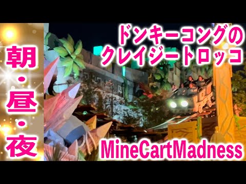 ドンキーコングのクレイジートロッコの朝・昼・夜！Mine Cart Madness！UniversalStudiosJapan