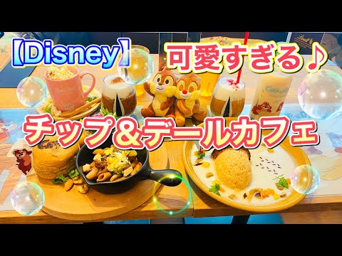 【ディズニー】チップ＆デールカフェへ行ってきましたー！！