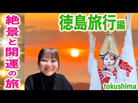 【1泊2日旅行】徳島観光🚤⛩️開運スポット１５箇所🚗女子とドライブ旅したvlog🎥徳島の美味しい地元グルメを満喫🥩🍜夜景、四国八十八ヶ所　霊山寺、動物園♪旅行プラン！眉山海月ホテルレビュー