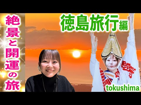 【1泊2日旅行】徳島観光🚤⛩️開運スポット１５箇所🚗女子とドライブ旅したvlog🎥徳島の美味しい地元グルメを満喫🥩🍜夜景、四国八十八ヶ所　霊山寺、動物園♪旅行プラン！眉山海月ホテルレビュー