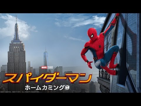 映画『スパイダーマン：ホームカミング』予告①