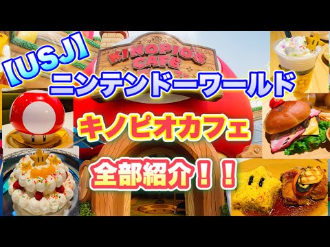 【USJ】キノピオカフェのメニュー全部紹介！！　スーパーニンテンドーワールド