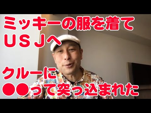 ミッキーの服を着てUSJへ！クルーに●●って突っ込まれた！パークの魅力をディズニーと比較