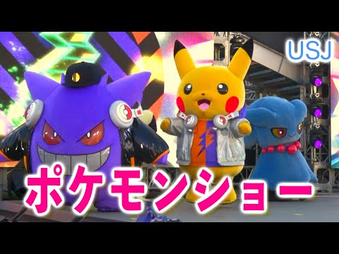 【高画質･高音質】ユニバ ポケモン ハロウィン♪ピカチュウ、ゲンガー、ヴィラン♪恋が始まる？ワクワクする曲がいっぱい