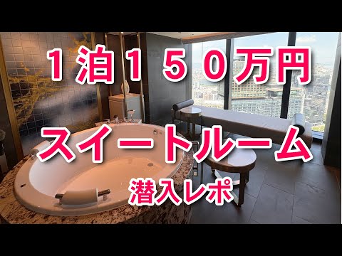 大阪ステーションホテル　客室紹介♪１泊１５０万円以上の高級ホテルのスイートルームに潜入